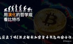比特币钱包崩盘了吗？深度解析加密货币钱包的