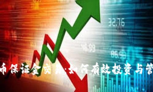 加密货币保证金交易:如何有效投资与管理风险