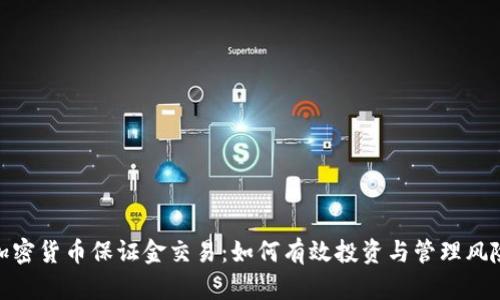 加密货币保证金交易:如何有效投资与管理风险