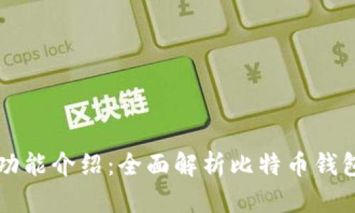 比特币钱包功能介绍:全面解析比特币钱包的主要功能