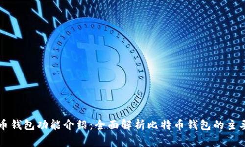 比特币钱包功能介绍:全面解析比特币钱包的主要功能