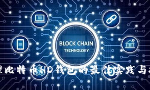 管理比特币HD钱包的最佳实践与技巧