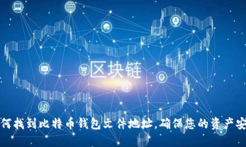 如何找到比特币钱包文件地址,确保您的资产安全