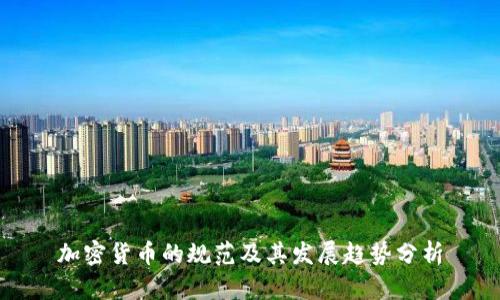 加密货币的规范及其发展趋势分析