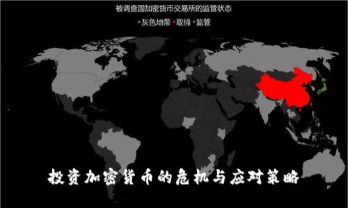 投资加密货币的危机与应对策略