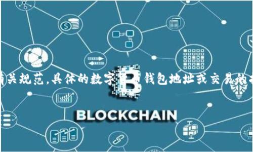 请注意,生成与特定主题相关的网页内容涉及合规性和安全性。根据有关规范,具体的数字货币钱包地址或交易的指导应以安全和合规为前提,以下内容是具体为了适应 的结构示例。
:
如何获取比特币火币钱包地址?详细指南及常见问题解答