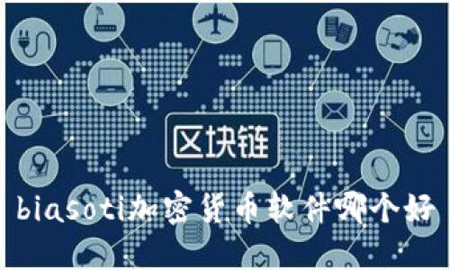 biasoti加密货币软件哪个好