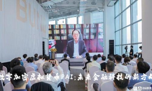 数字加密虚拟货币PAI:未来金融科技的新方向
