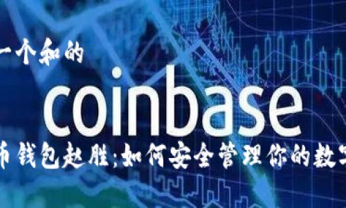 思考一个和的
比特币钱包赵胜:如何安全管理你的数字资产