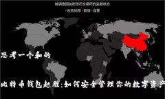 思考一个和的比特币钱包赵胜：如何安全管理你