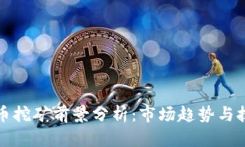 加密货币挖矿前景分析：市场趋势与技术解析