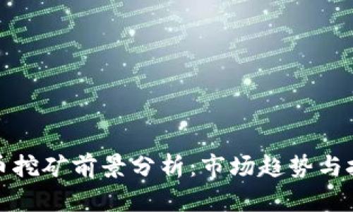 加密货币挖矿前景分析：市场趋势与技术解析