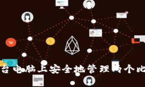 如何在一台电脑上安全地管理两个比特币钱包