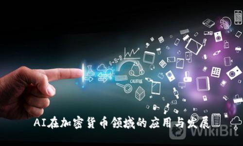 AI在加密货币领域的应用与发展