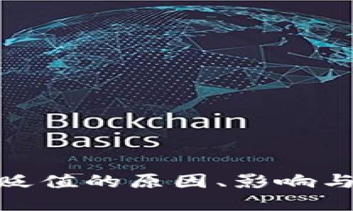 加密货币贬值的原因、影响与应对策略