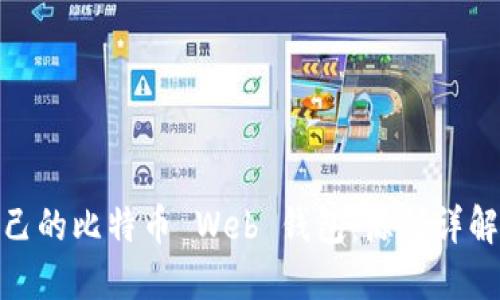 如何创建自己的比特币 Web 钱包：源码详解与实现步骤