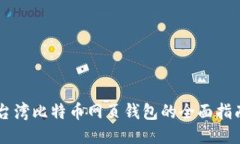 台湾比特币网页钱包的全面指南