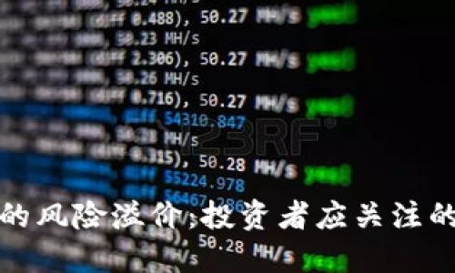 加密货币的风险溢价:投资者应关注的关键因素