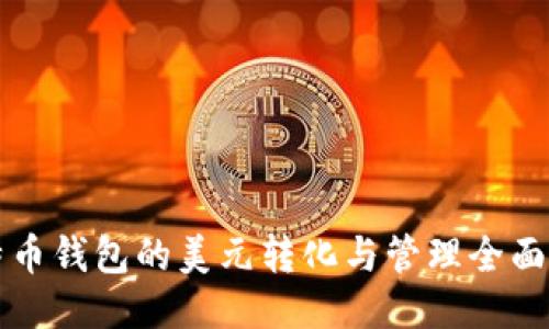 比特币钱包的美元转化与管理全面指南