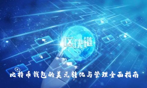 比特币钱包的美元转化与管理全面指南
