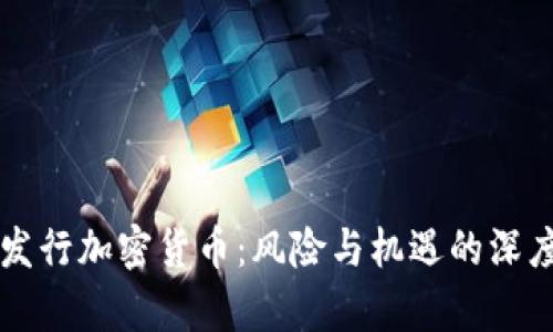无限发行加密货币:风险与机遇的深度解析