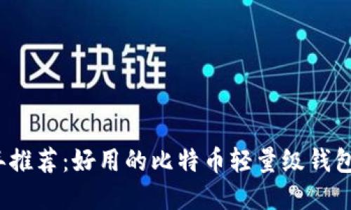 2023年推荐:好用的比特币轻量级钱包大盘点