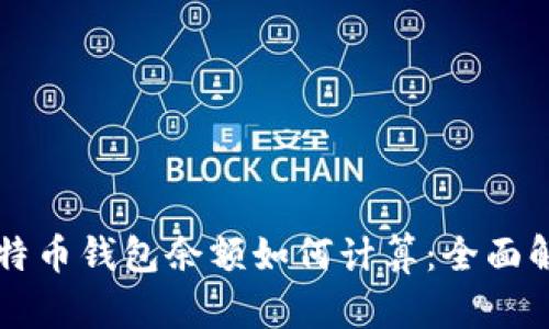 比特币钱包余额如何计算:全面解析