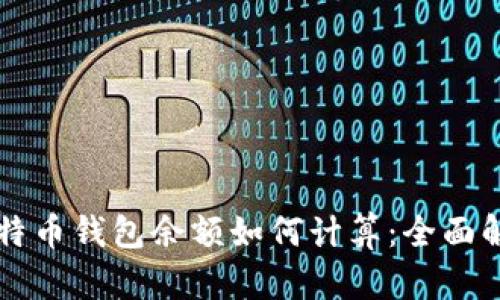 比特币钱包余额如何计算:全面解析