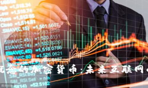 探索VR概念的加密货币:未来互联网的下一步