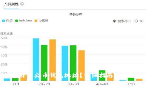 如何找到比特币火币钱包地址？详细指南与常见问题解答