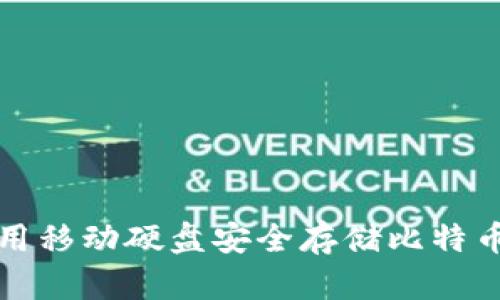 如何使用移动硬盘安全存储比特币虚钱包