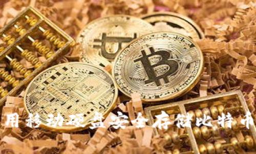 如何使用移动硬盘安全存储比特币虚钱包