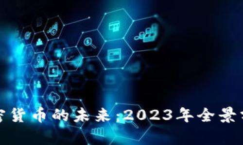 加密货币的未来：2023年全景分析