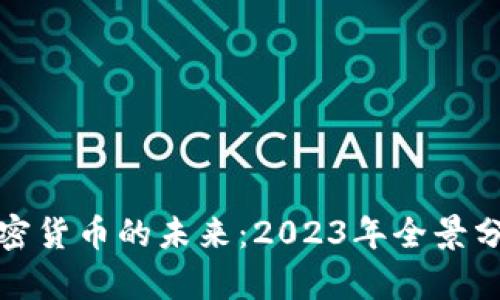 加密货币的未来：2023年全景分析