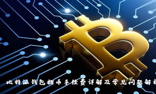 比特派钱包提币手续费详解及常见问题解析