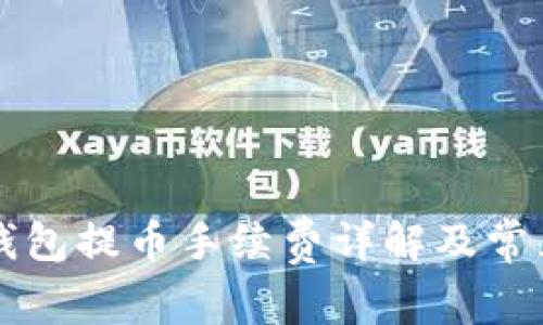 比特派钱包提币手续费详解及常见问题解析