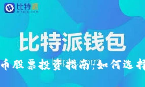 加密货币股票投资指南:如何选择与分析