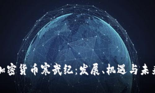 加密货币寒武纪:发展、机遇与未来