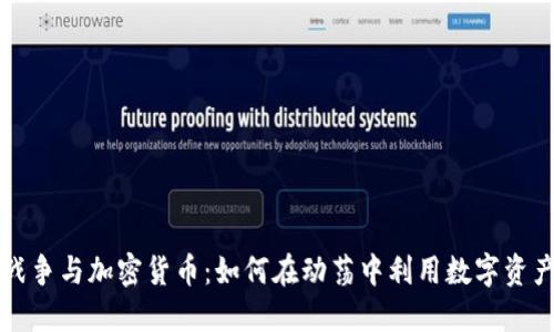 战争与加密货币:如何在动荡中利用数字资产