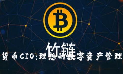 加密货币CIO:理想的数字资产管理专家