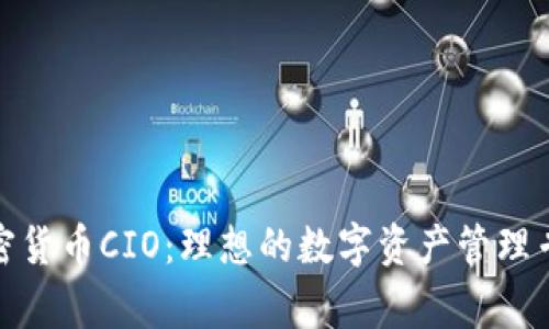 加密货币CIO:理想的数字资产管理专家