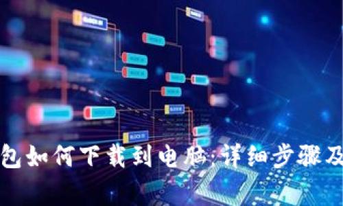 比特币钱包如何下载到电脑:详细步骤及注意事项