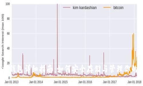 Exodus钱包详细指南:如何安全存储与管理你的比特币