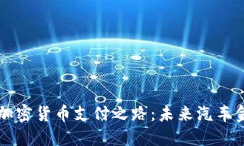 特斯拉的加密货币支付之路:未来汽车金融的变革