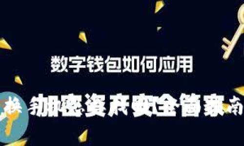 比特币钱包换手机怎样找回?全面指南与注意事项