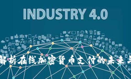 全面解析在线加密货币支付的未来与应用