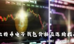 比特币电子钱包价格及选购指南