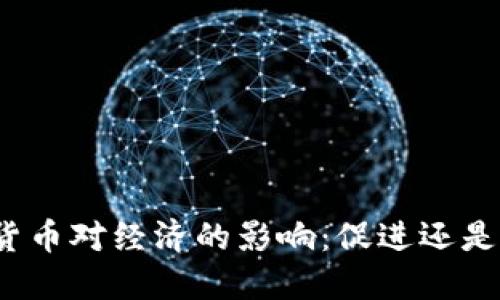 加密货币对经济的影响:促进还是阻碍?