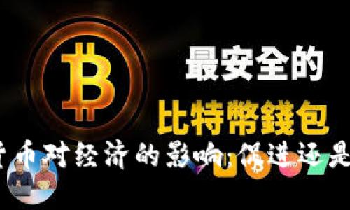 加密货币对经济的影响:促进还是阻碍?