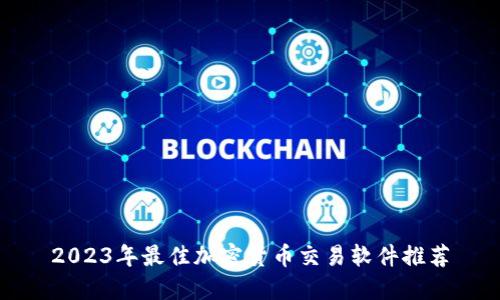2023年最佳加密货币交易软件推荐